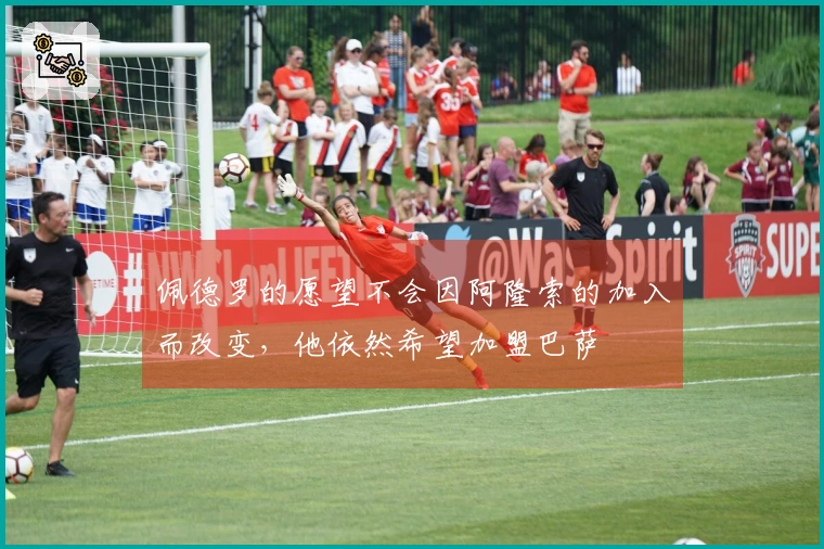 佩德罗的愿望不会因阿隆索的加入而改变，他依然希望加盟巴萨