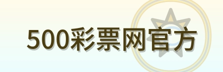 500彩票网官方 Logo